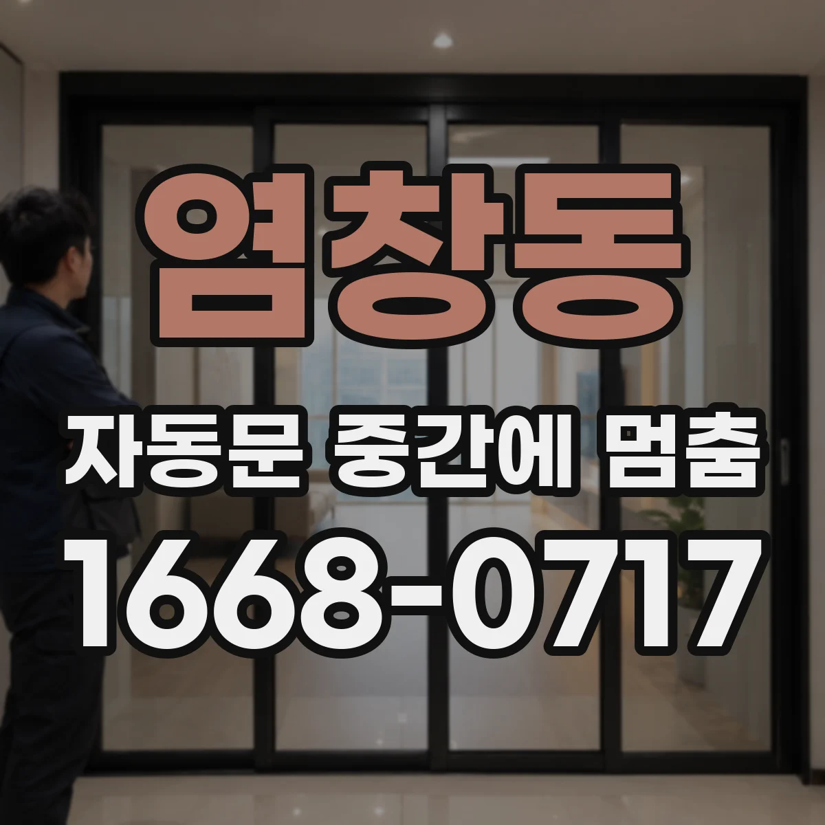 염창동 자동문 중간에 멈춤