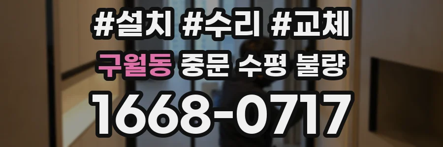 구월동 중문 수평 불량