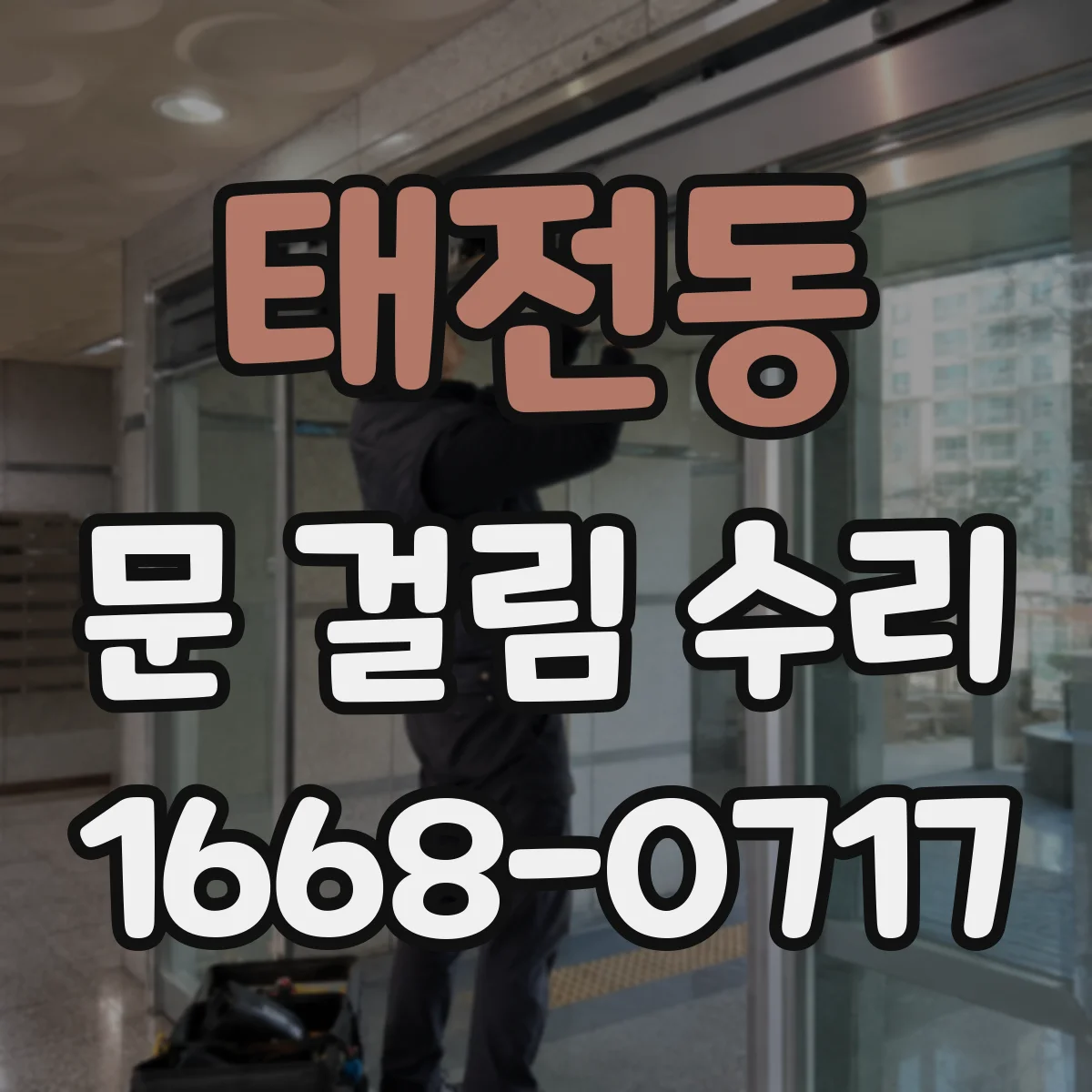 태전동 문 걸림 수리