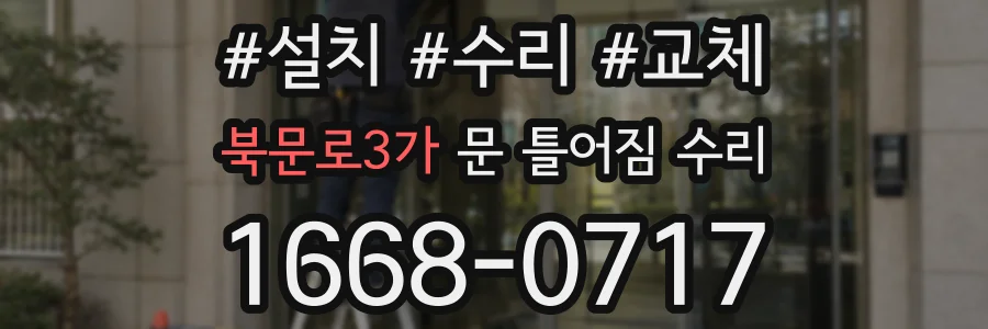 북문로3가 문 틀어짐 수리