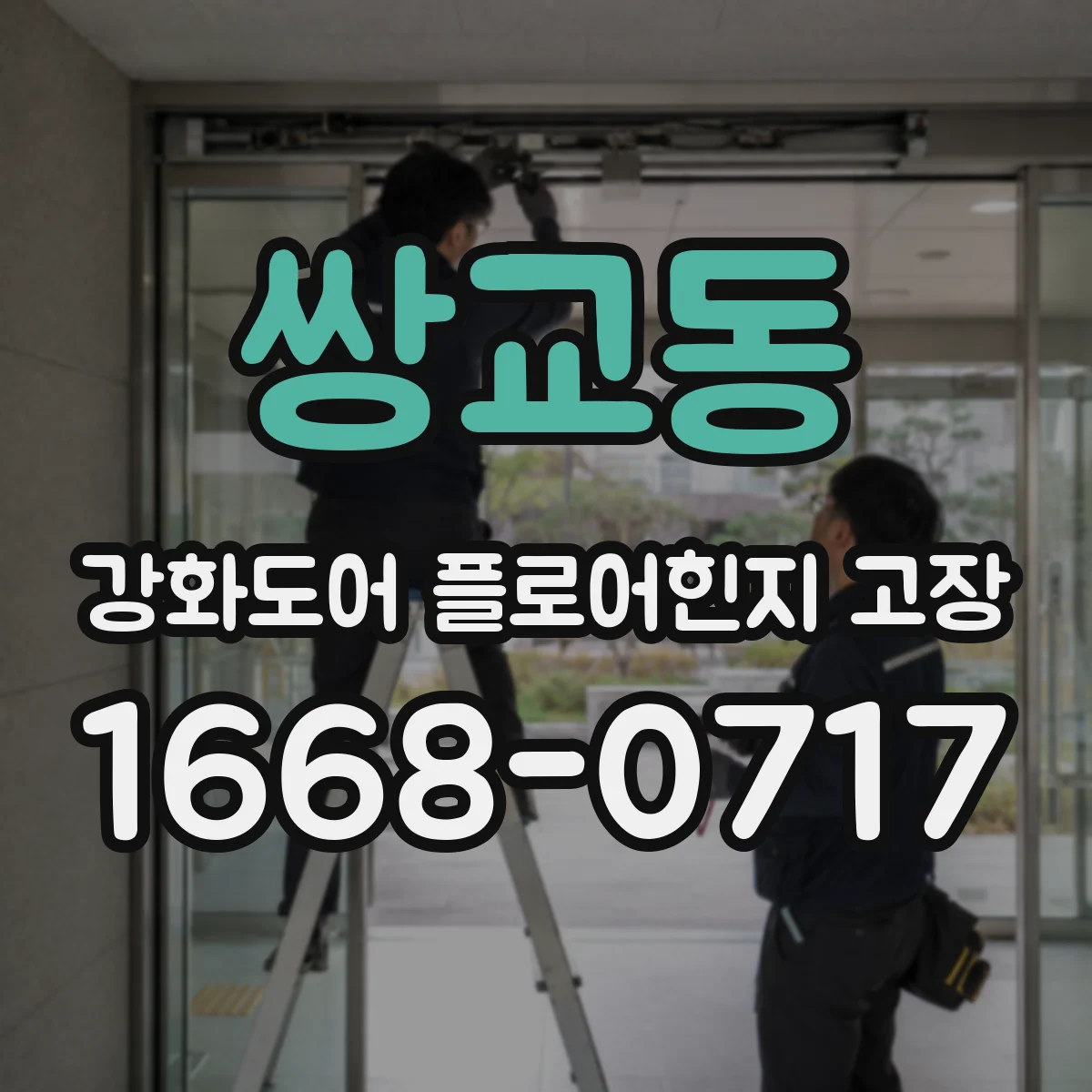 쌍교동 강화도어 플로어힌지 고장