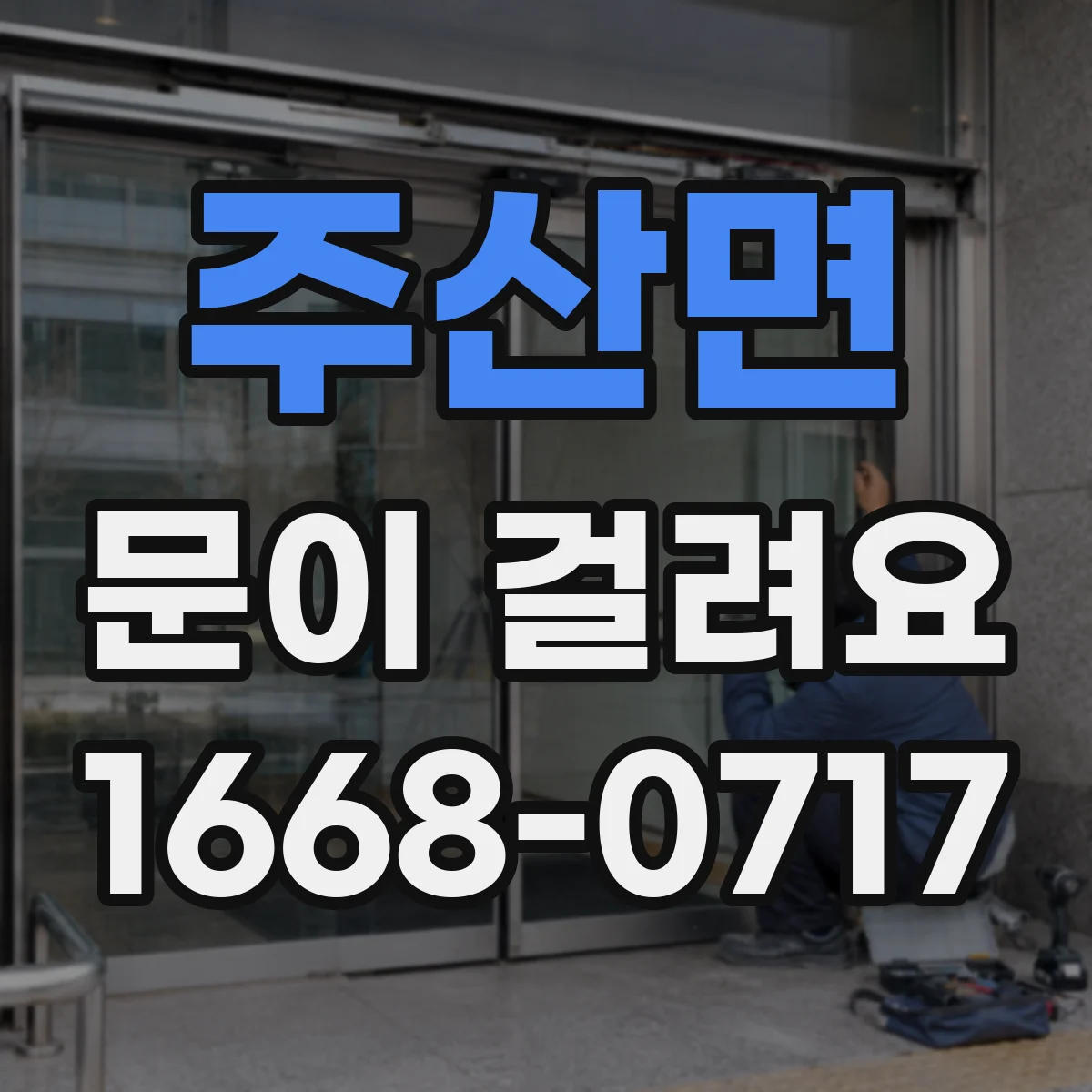 주산면 문이 걸려요