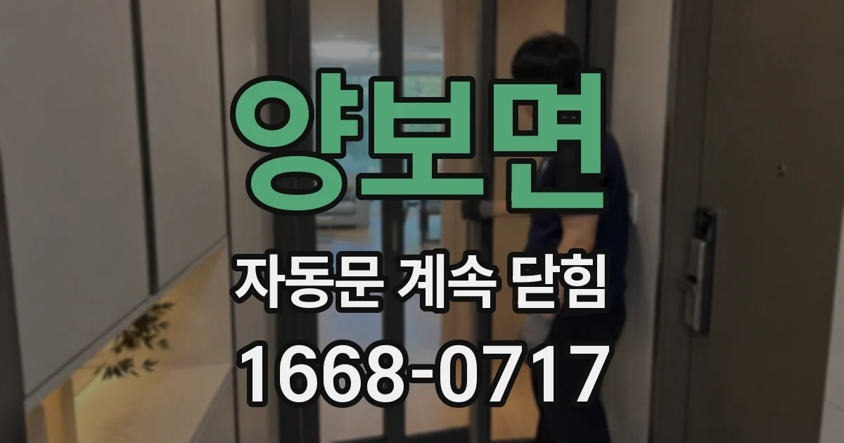 양보면 자동문 계속 닫힘