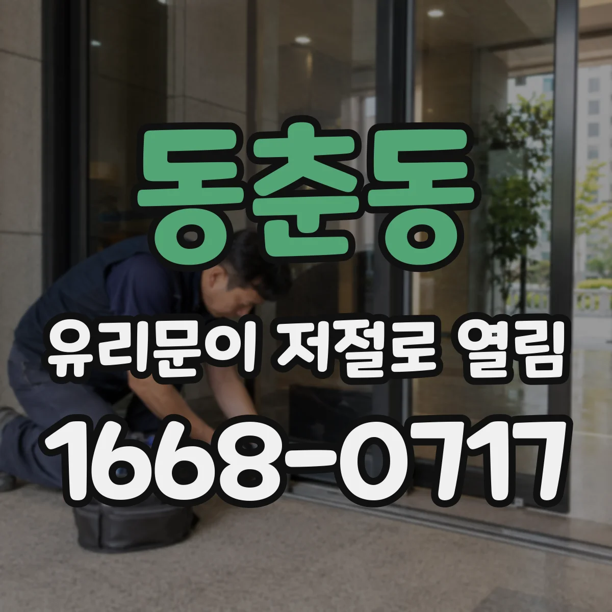 동춘동 유리문이 저절로 열림