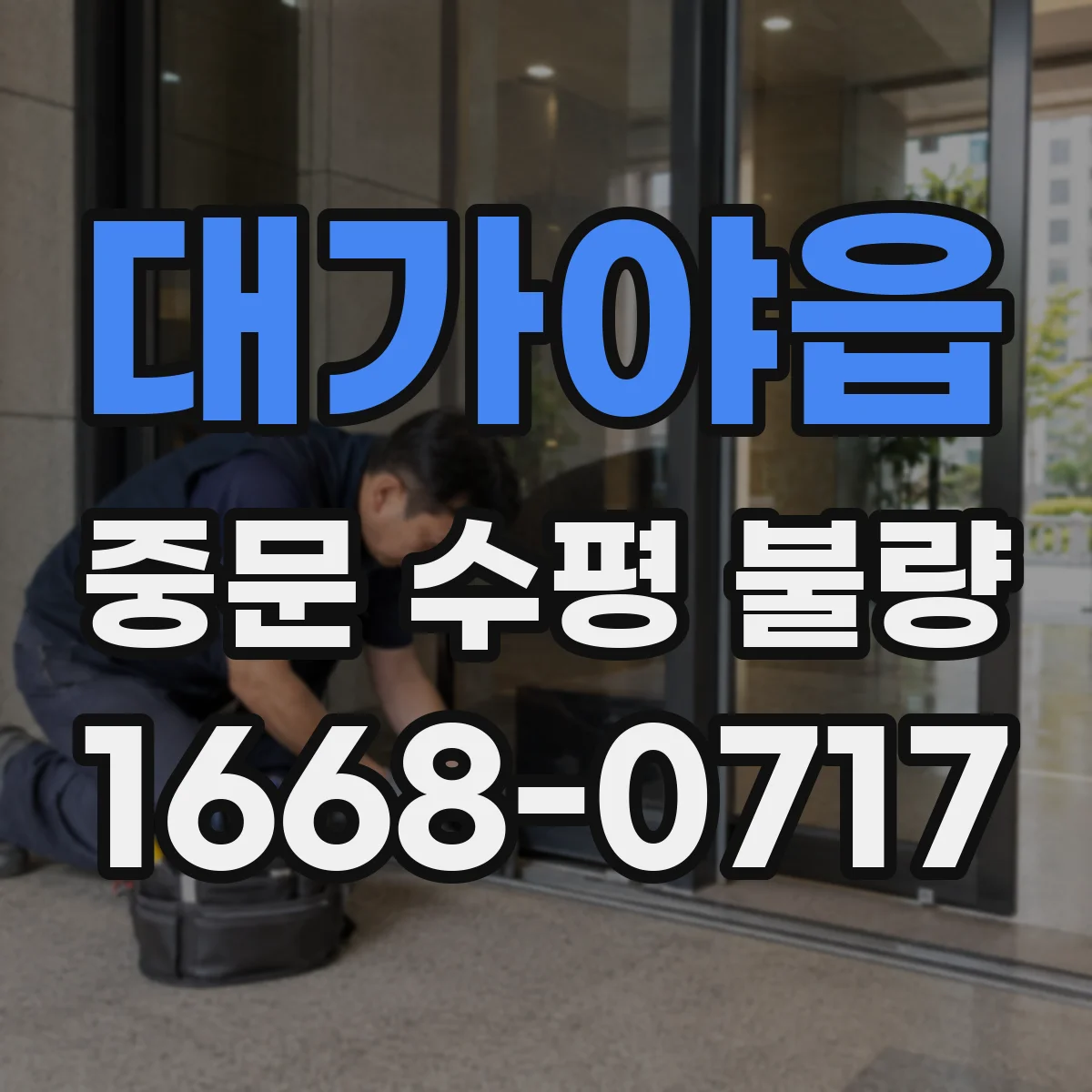 대가야읍 중문 수평 불량