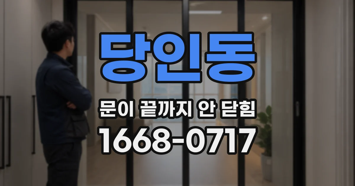당인동 문이 끝까지 안 닫힘