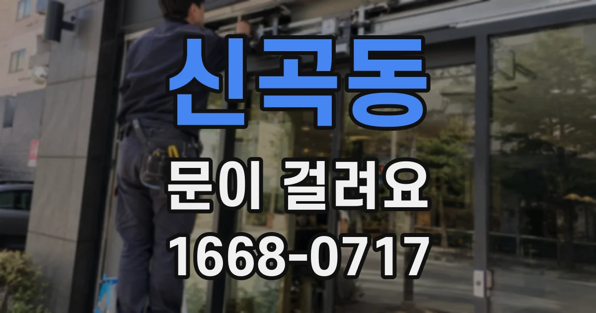 신곡동 문이 걸려요