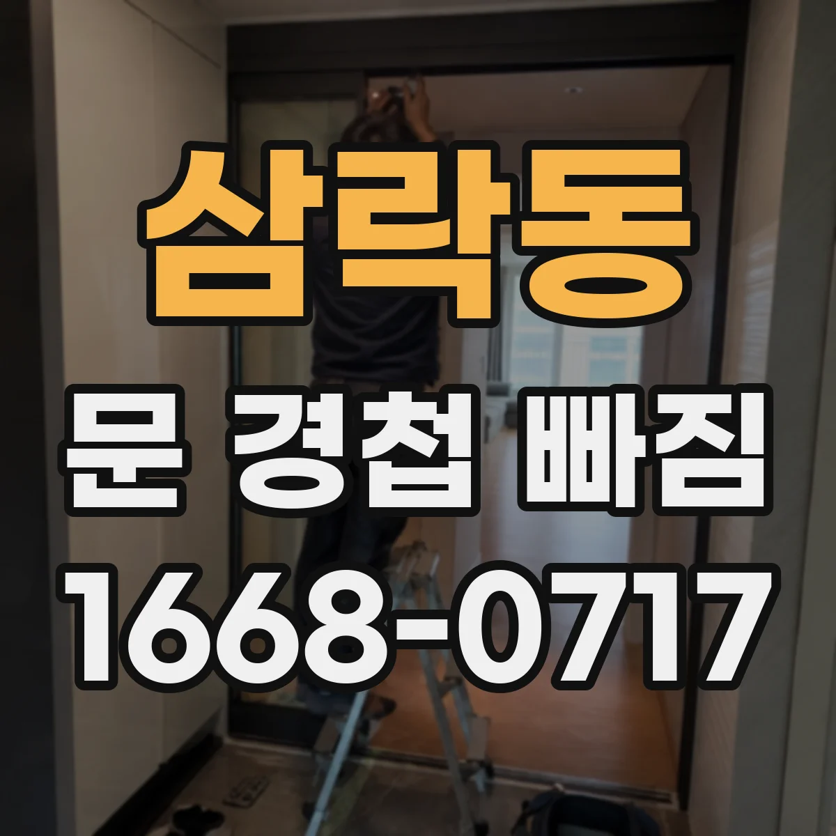 삼락동 문 경첩 빠짐