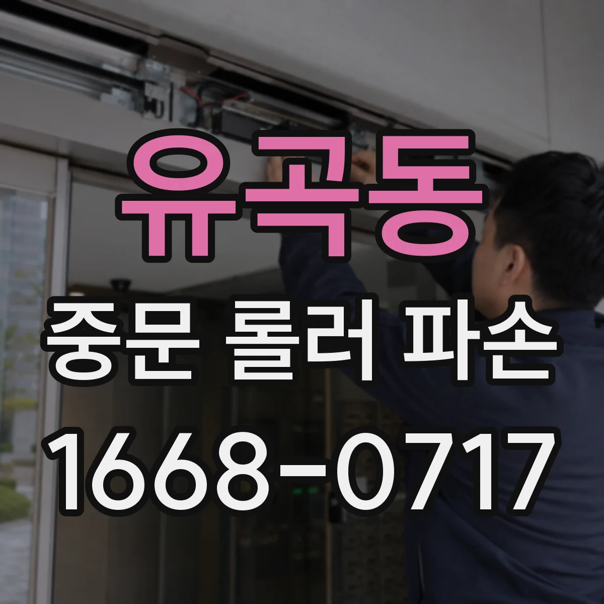 유곡동 중문 롤러 파손