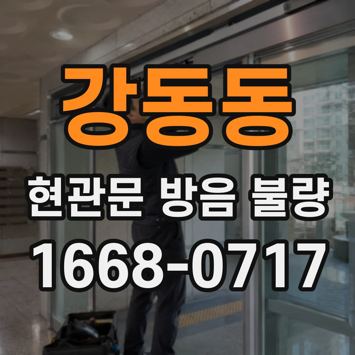 강동동 현관문 방음 불량