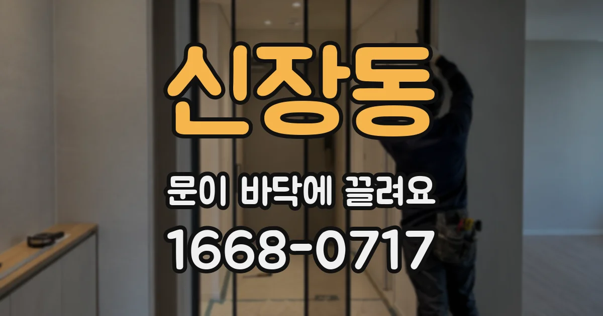 신장동 문이 바닥에 끌려요