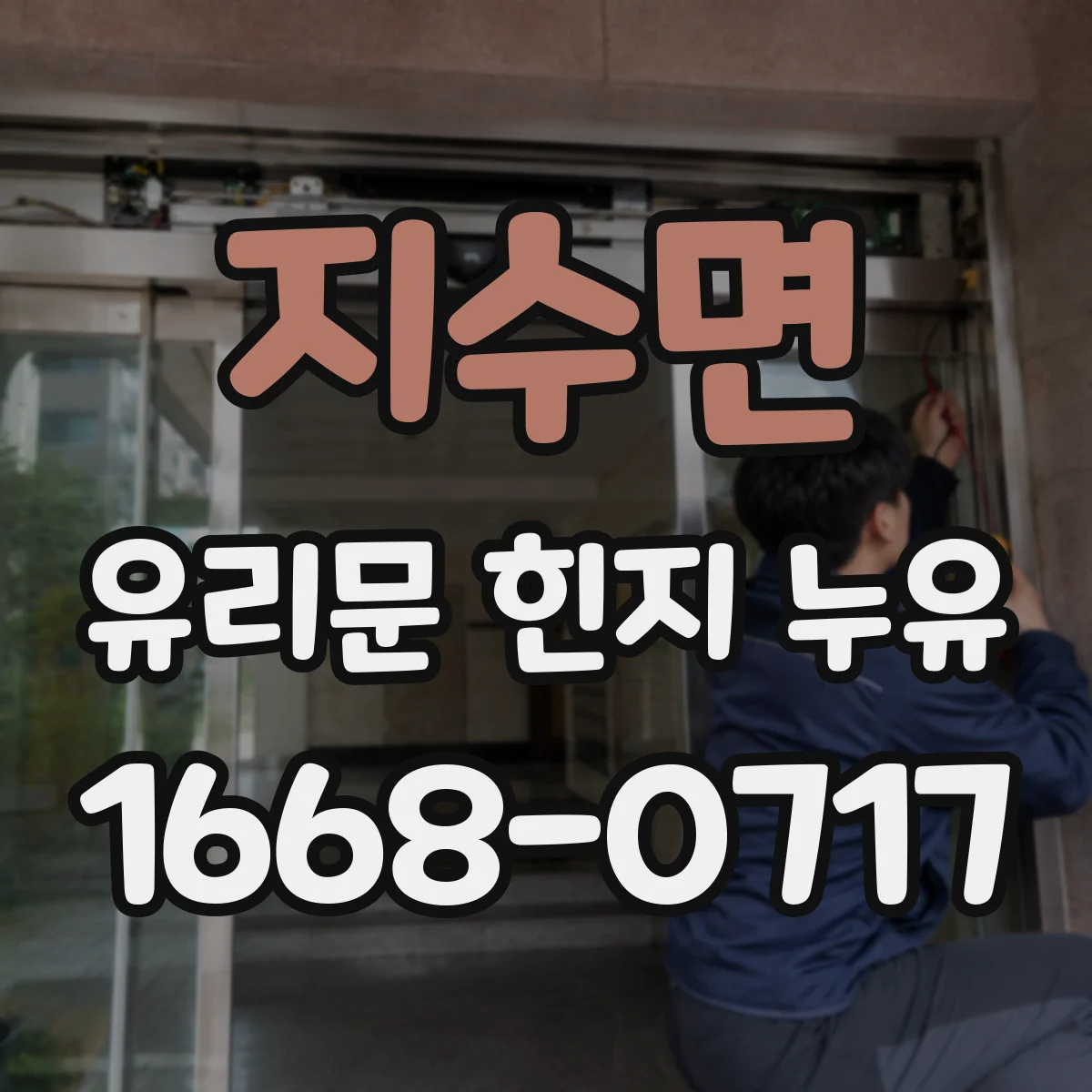 지수면 유리문 힌지 누유