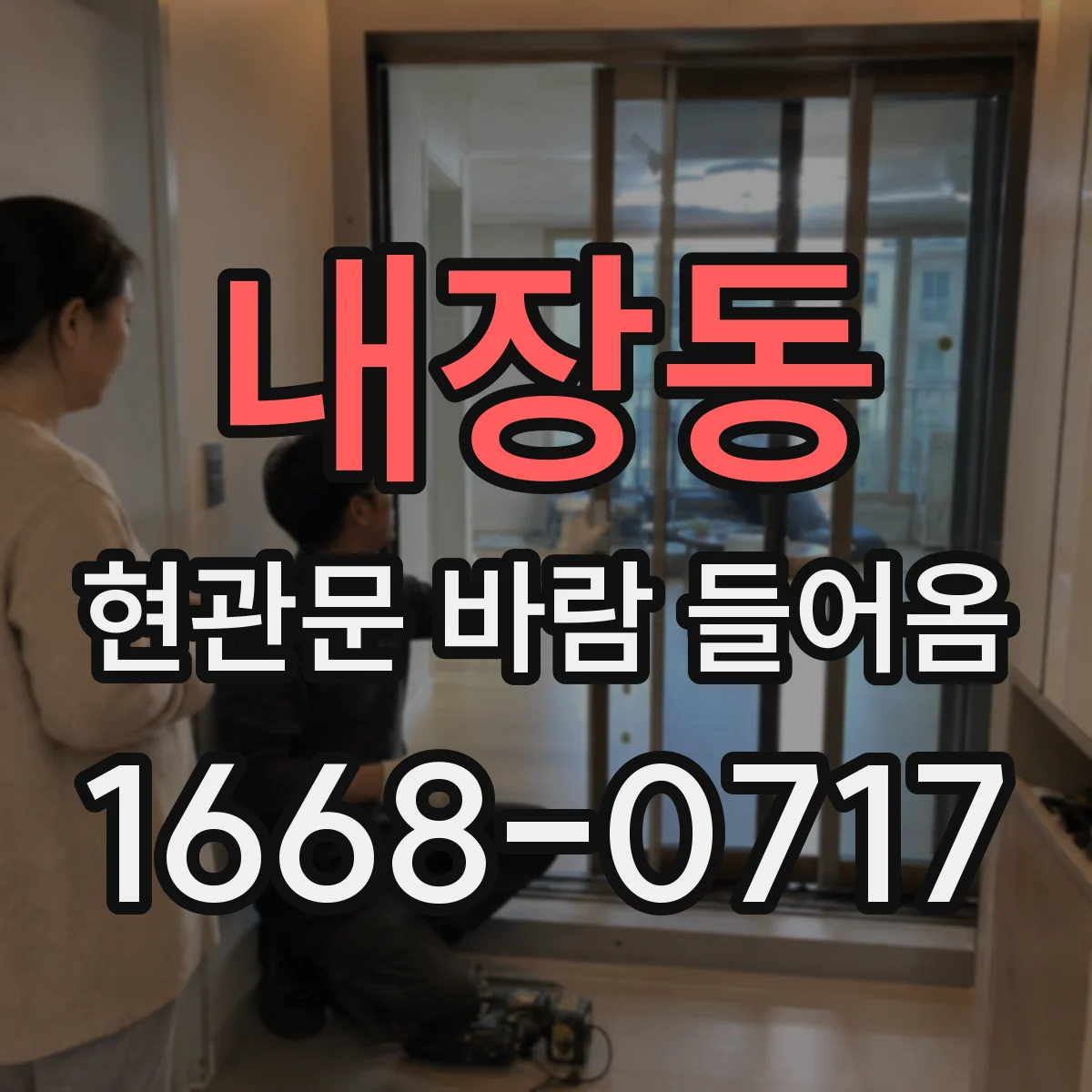 내장동 현관문 바람 들어옴