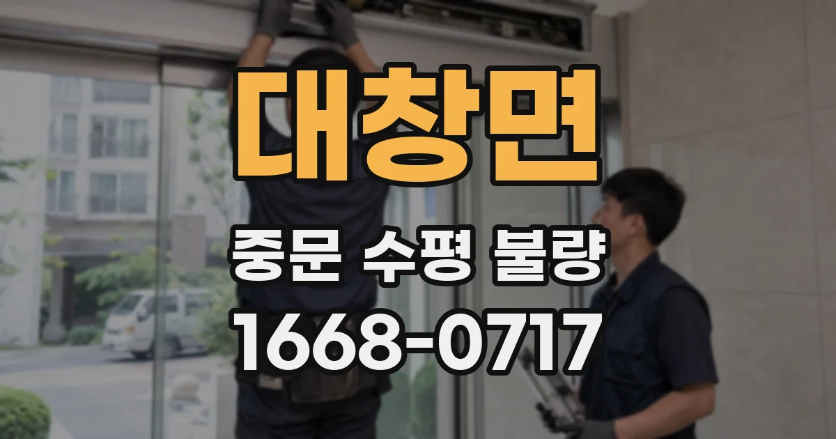 대창면 중문 수평 불량