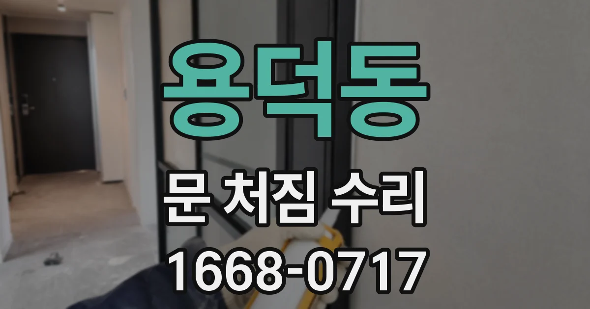용덕동 문 처짐 수리