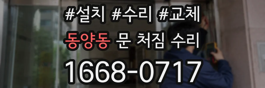 동양동 문 처짐 수리
