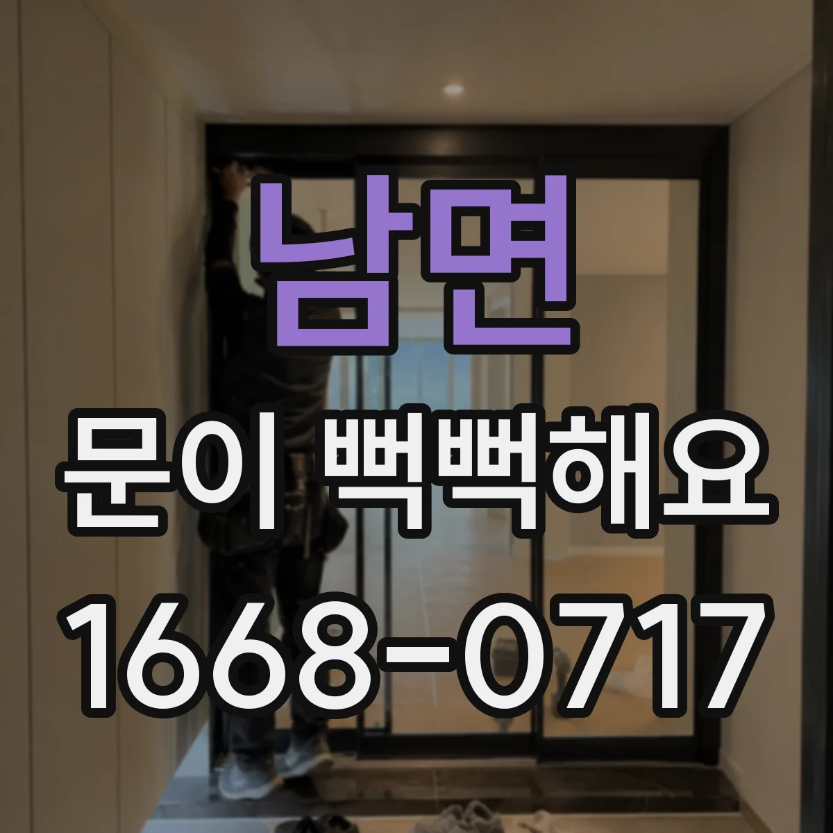 남면 문이 뻑뻑해요