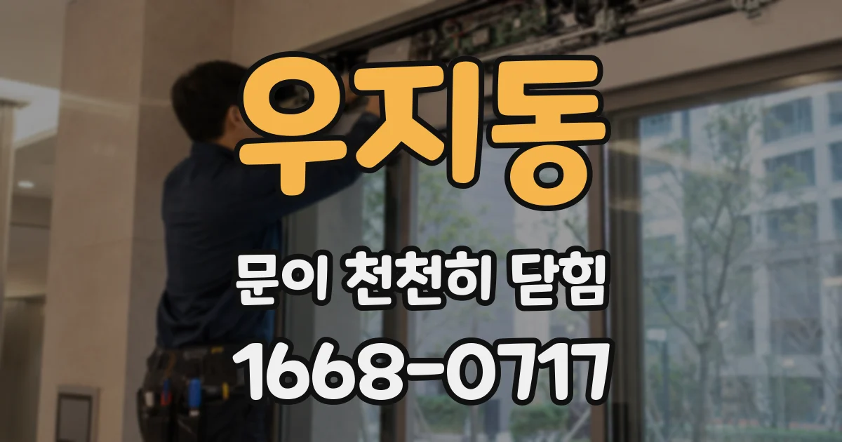 우지동 문이 천천히 닫힘