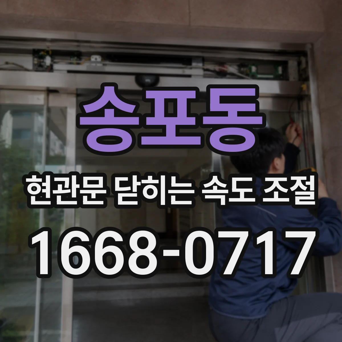 송포동 현관문 닫히는 속도 조절