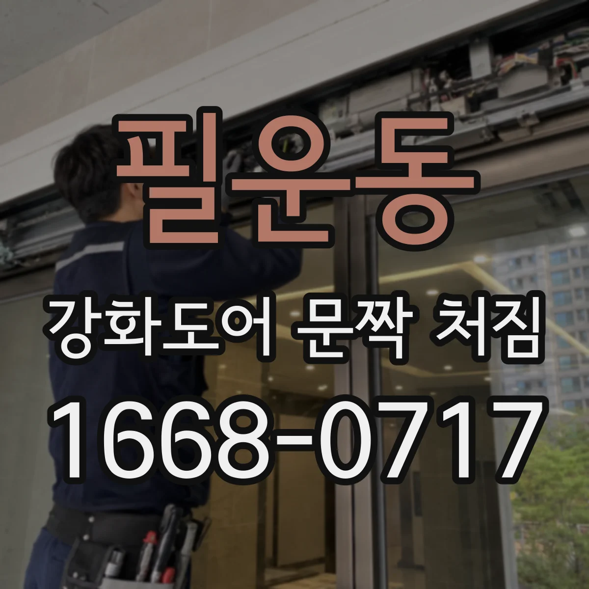 필운동 강화도어 문짝 처짐