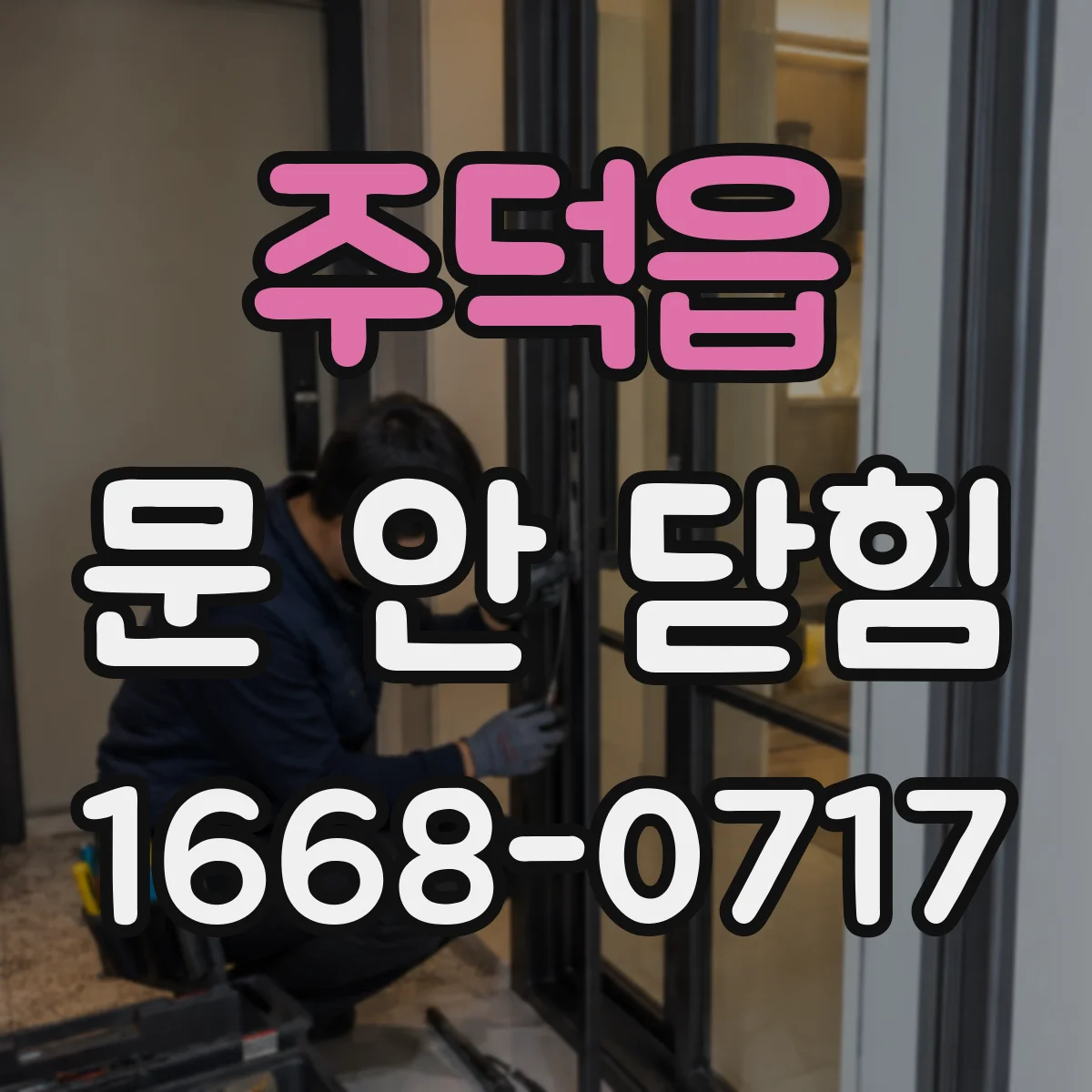 주덕읍 문 안 닫힘
