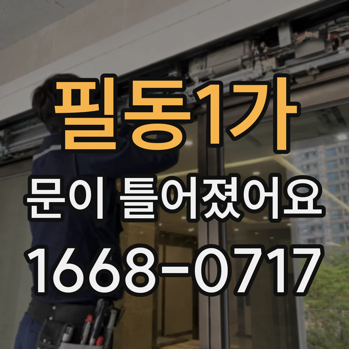 필동1가 문이 틀어졌어요