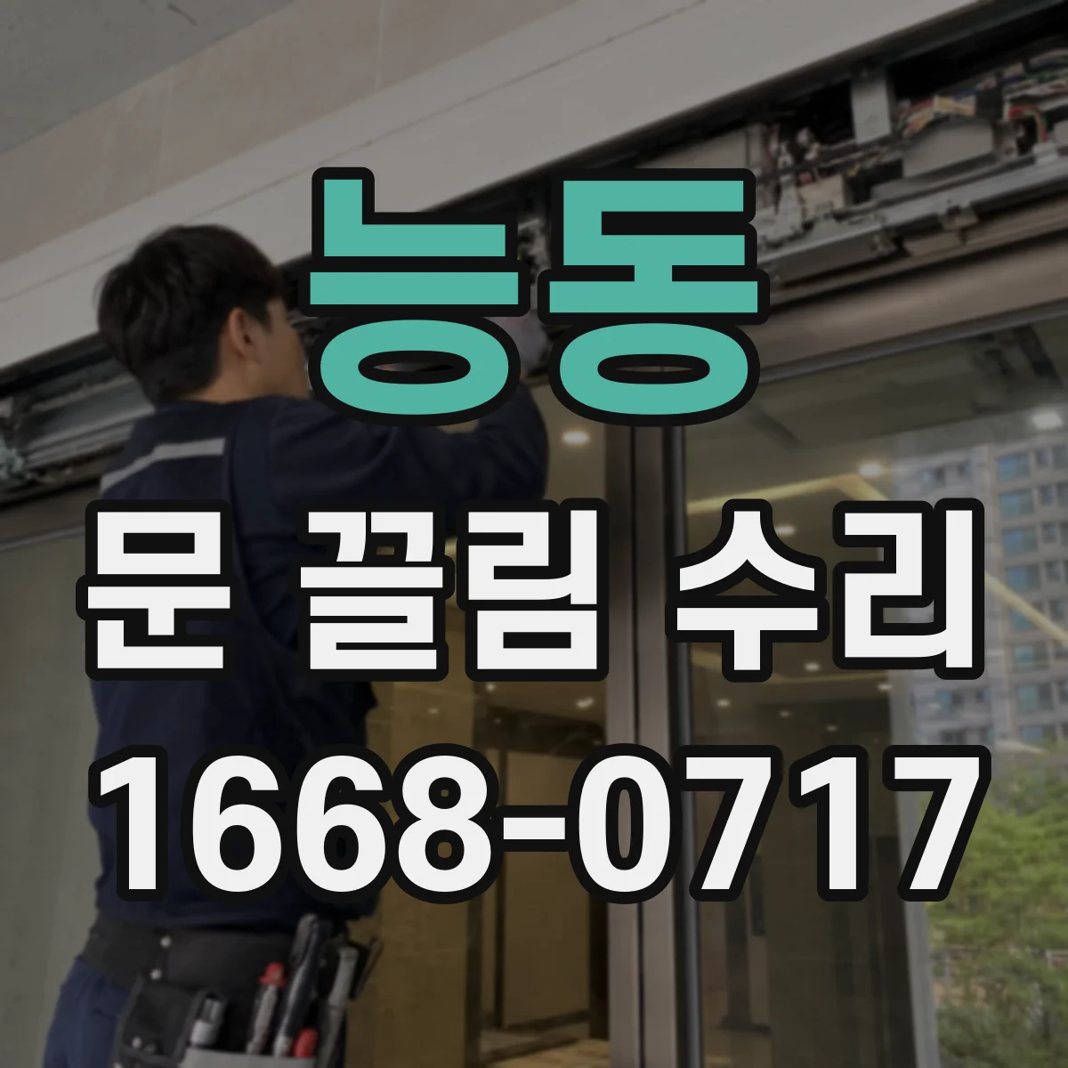 능동 문 끌림 수리 문선 정렬을 맞춰 끌림 구간을 해소하는 방법