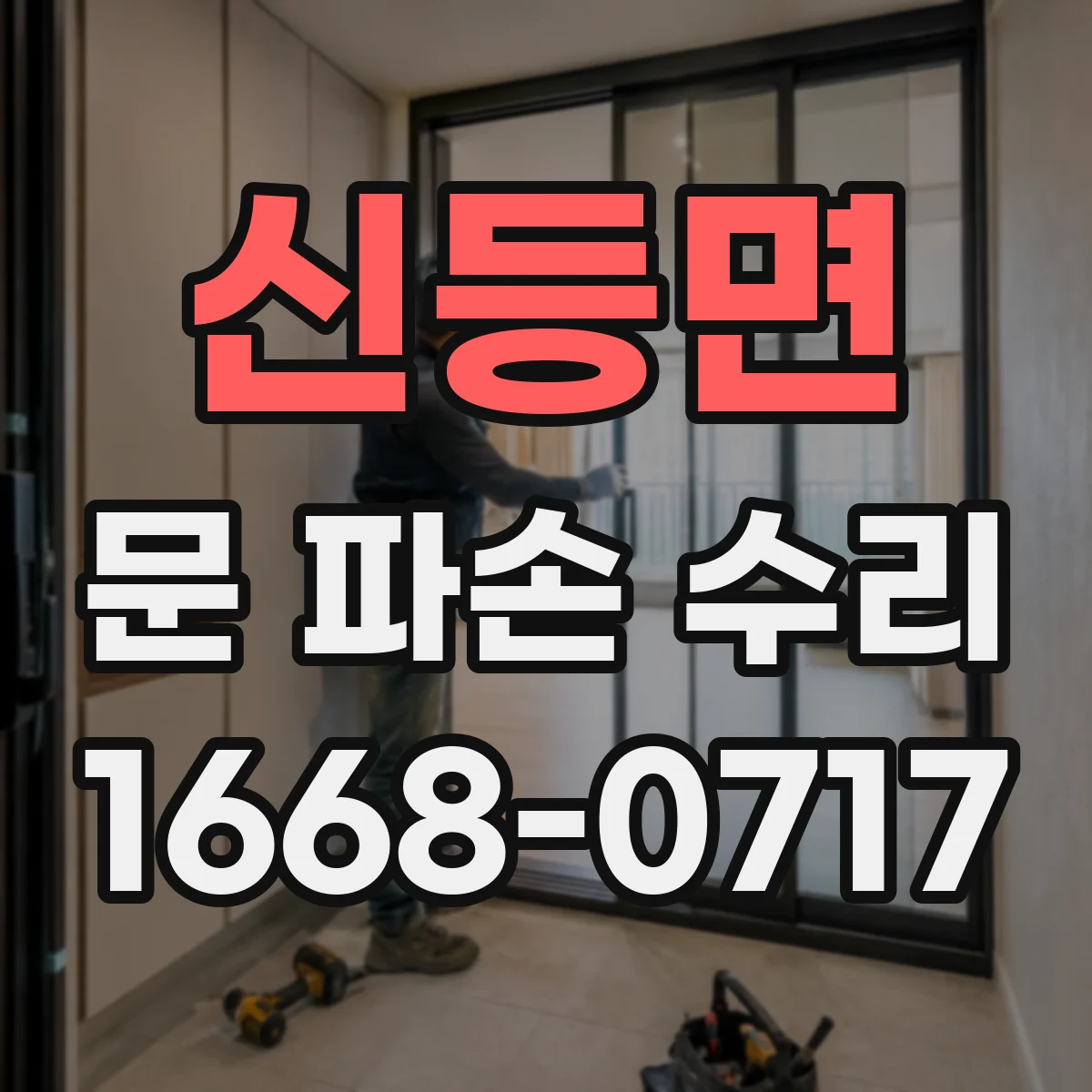 신등면 문 파손 수리