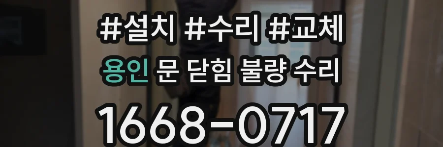 용인 문 닫힘 불량 수리