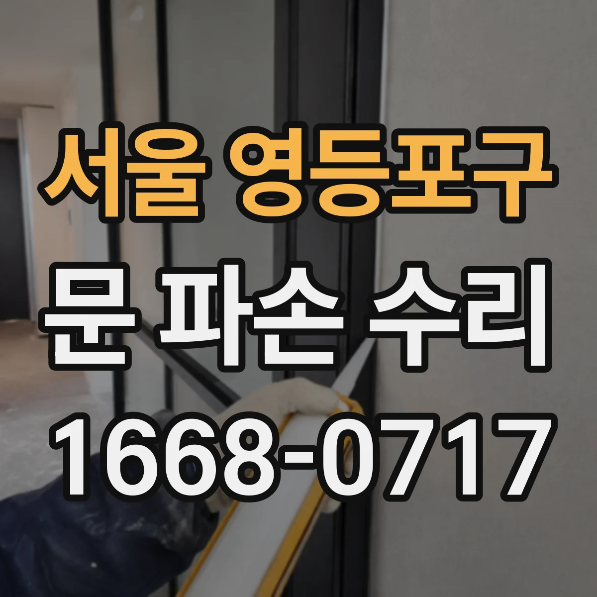 서울 영등포구 문 파손 수리