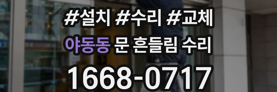 야동동 문 흔들림 수리