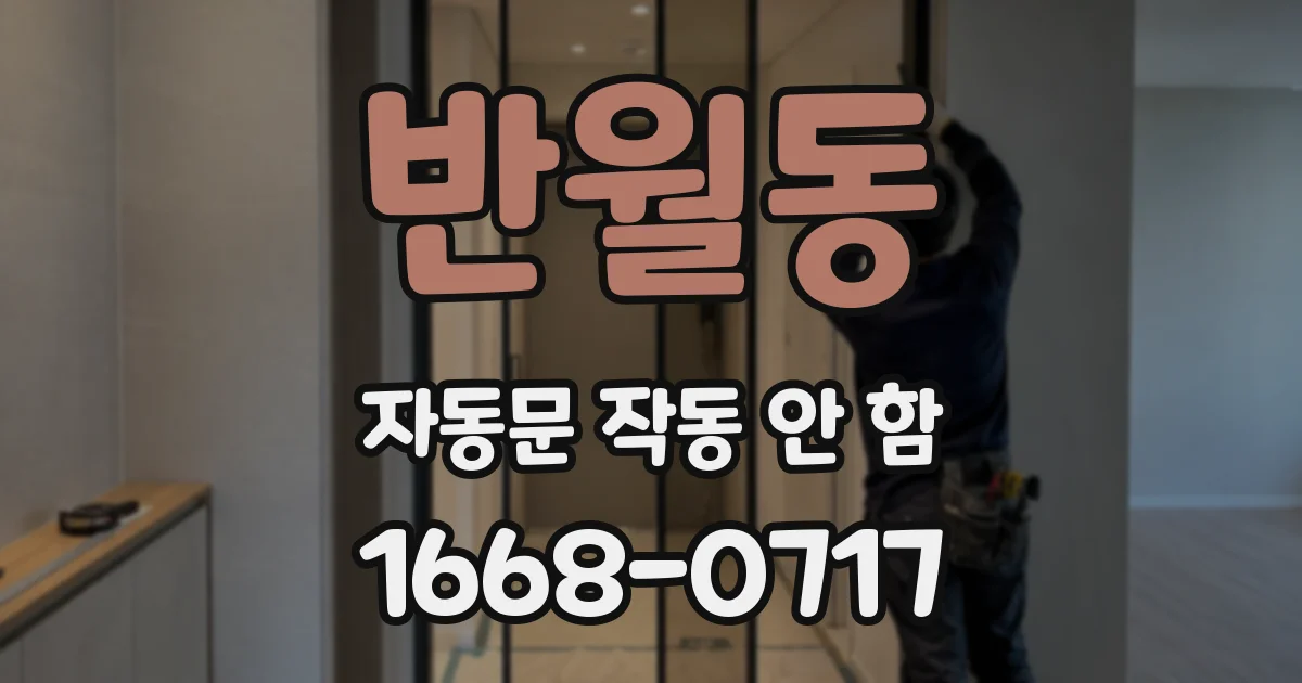 반월동 자동문 작동 안 함