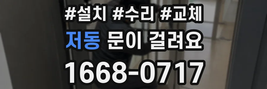 저동 문이 걸려요