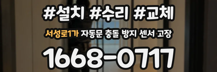 서성로1가 자동문 충돌 방지 센서 고장