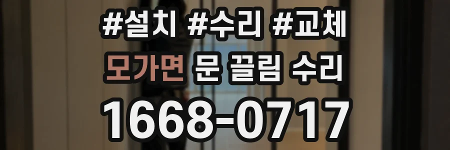 모가면 문 끌림 수리