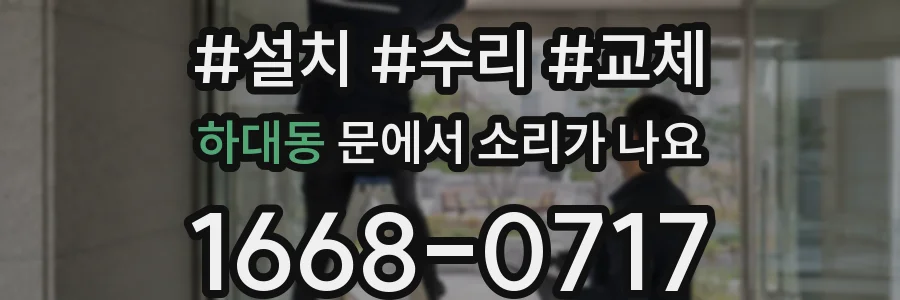 하대동 문에서 소리가 나요
