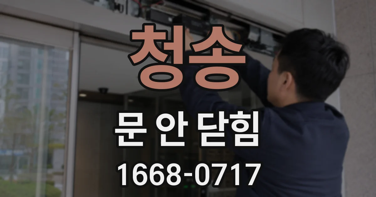 청송 문 안 닫힘