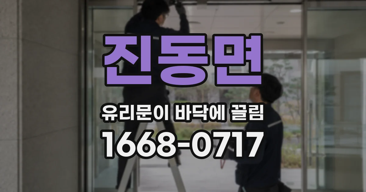 진동면 유리문이 바닥에 끌림