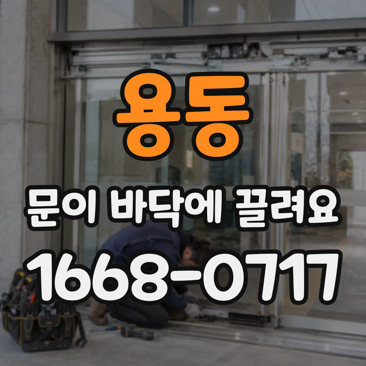 용동 문이 바닥에 끌려요