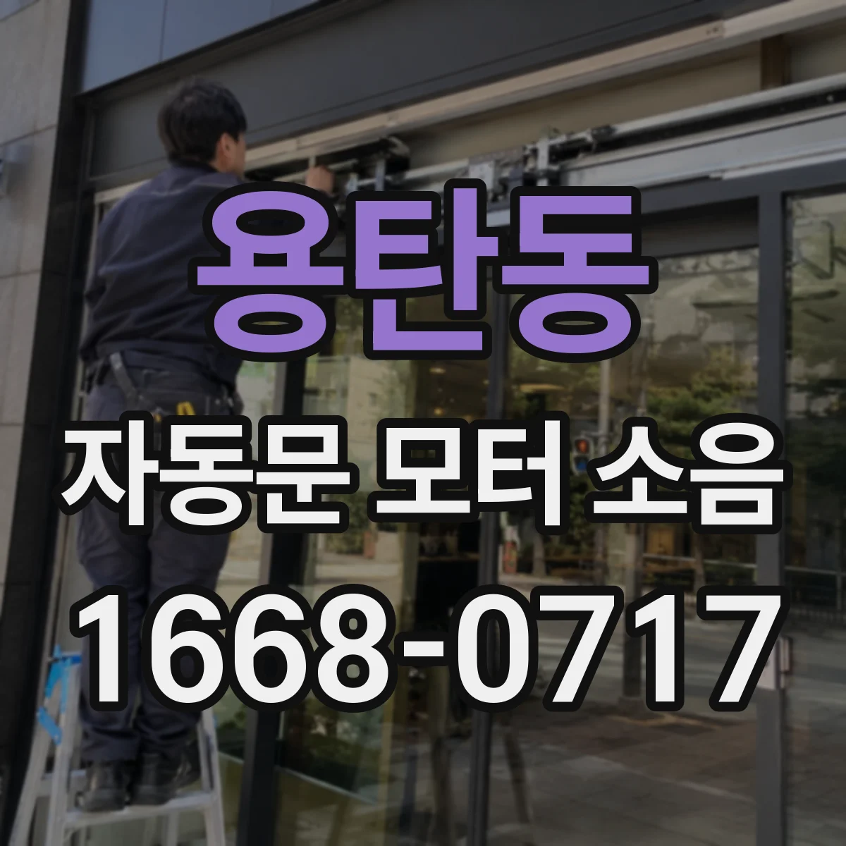 용탄동 자동문 모터 소음