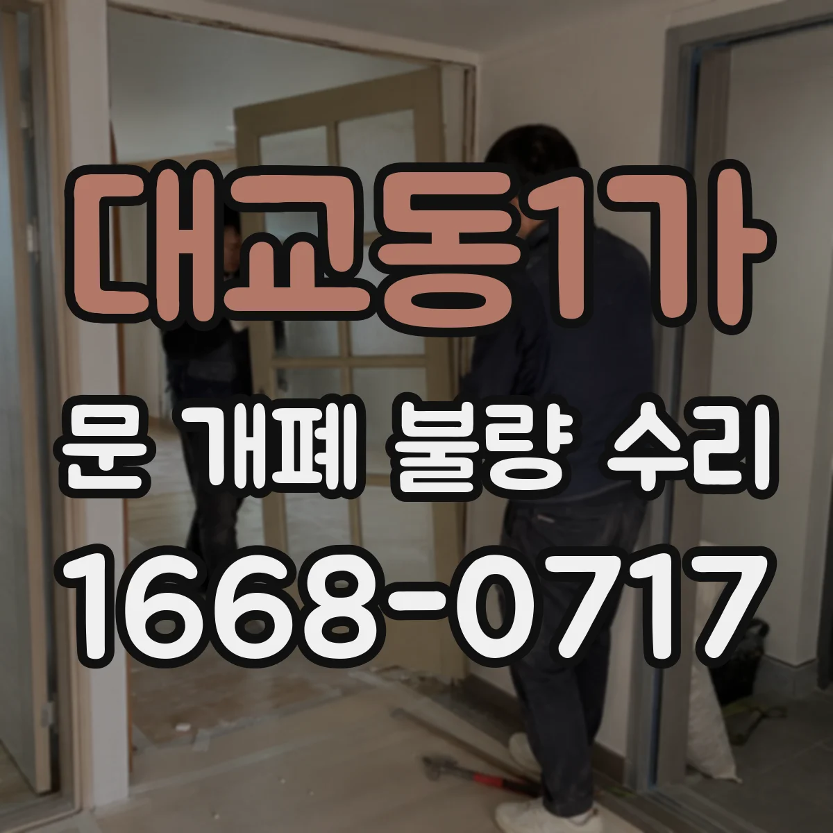 대교동1가 문 개폐 불량 수리