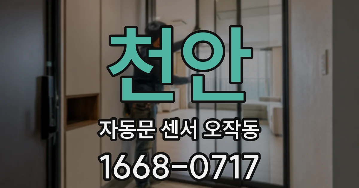 천안 자동문 센서 오작동
