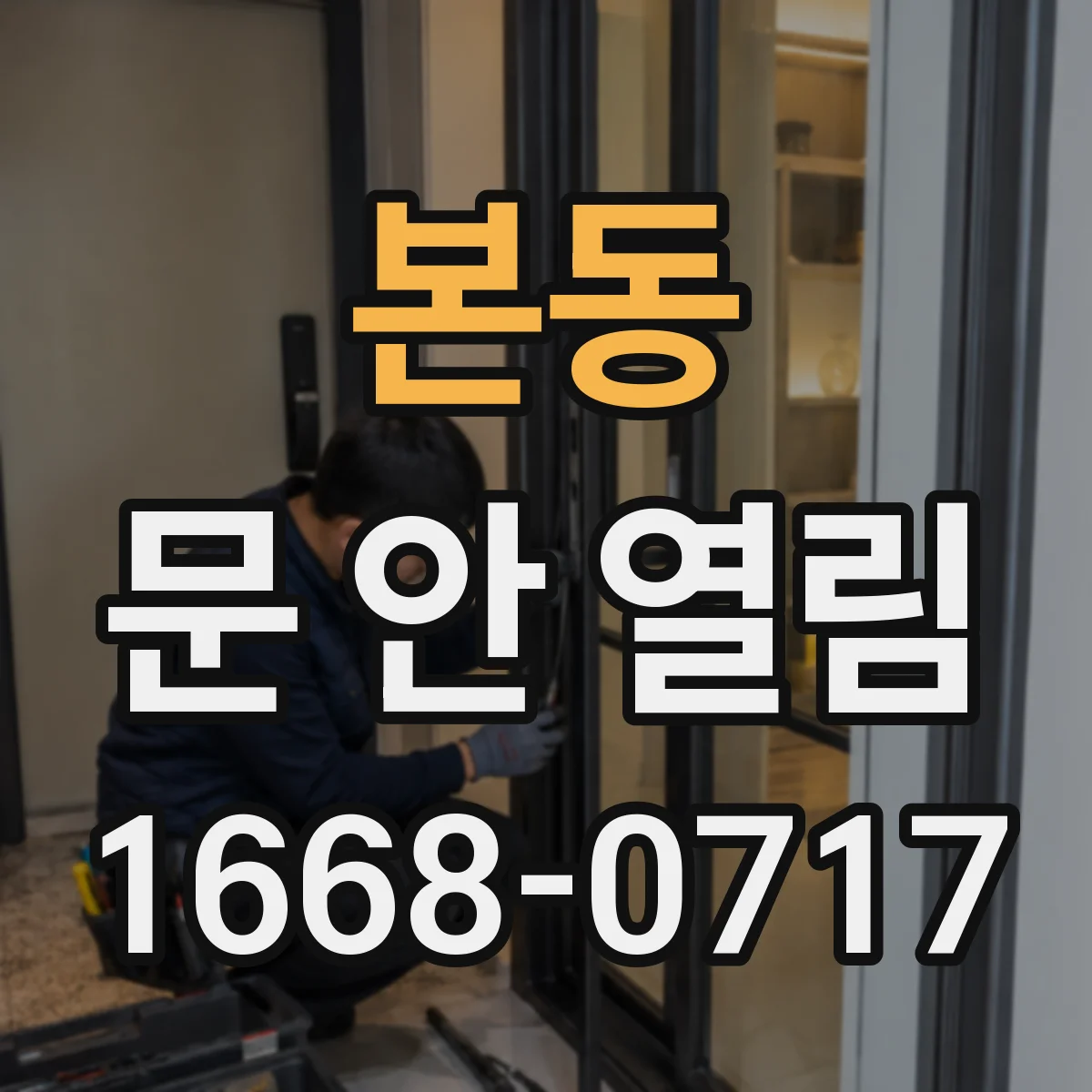 본동 문 안 열림
