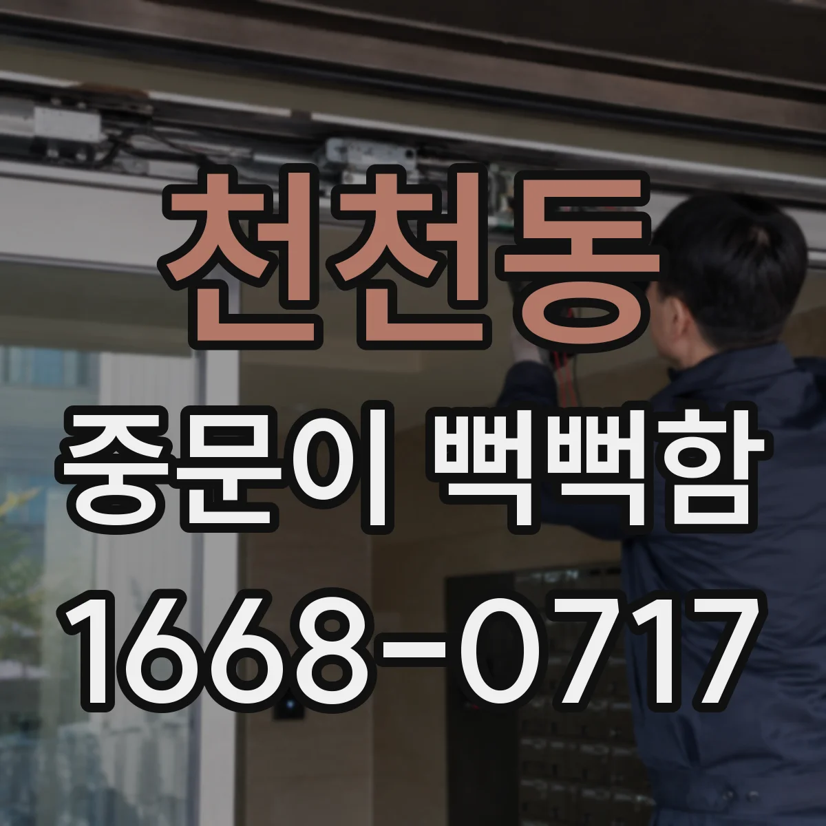 천천동 중문이 뻑뻑함