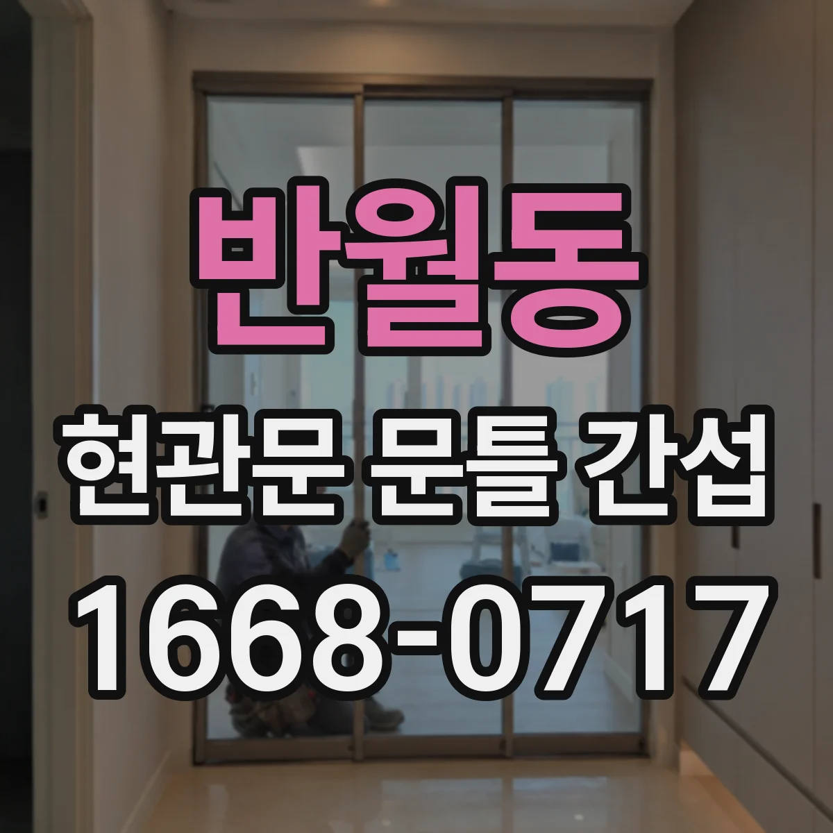 반월동 현관문 문틀 간섭