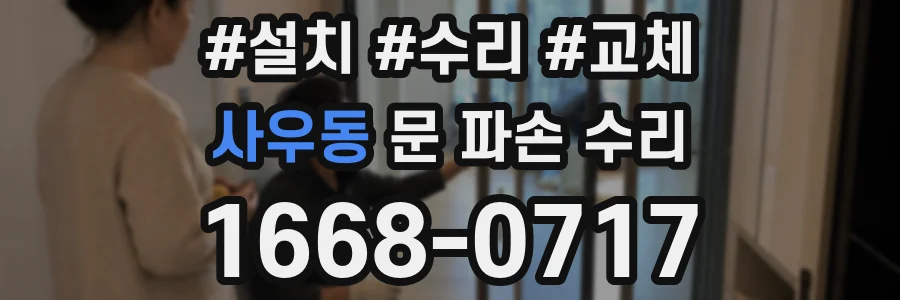 사우동 문 파손 수리