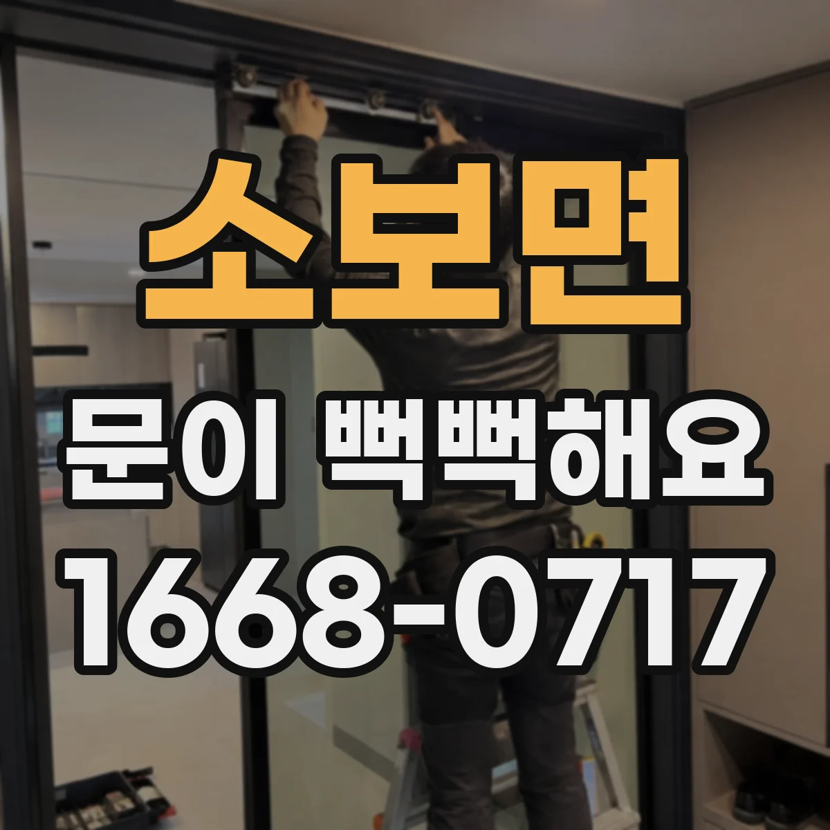 소보면 문이 뻑뻑해요