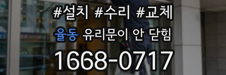 율동 유리문이 안 닫힘