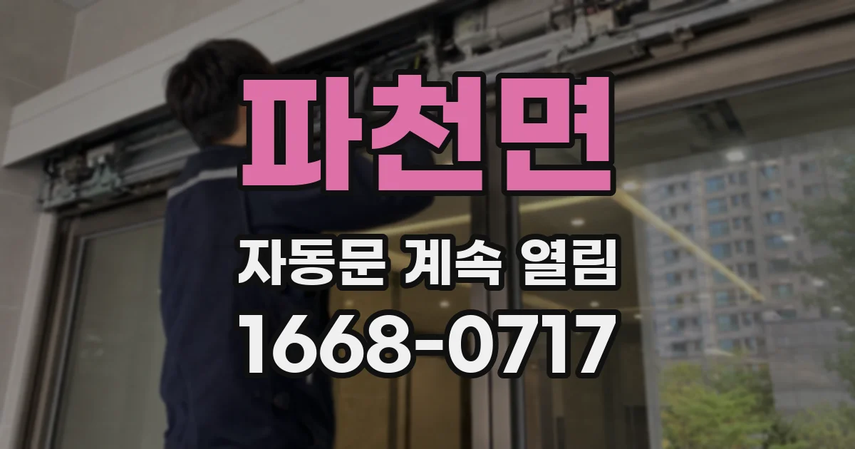 파천면 자동문 계속 열림