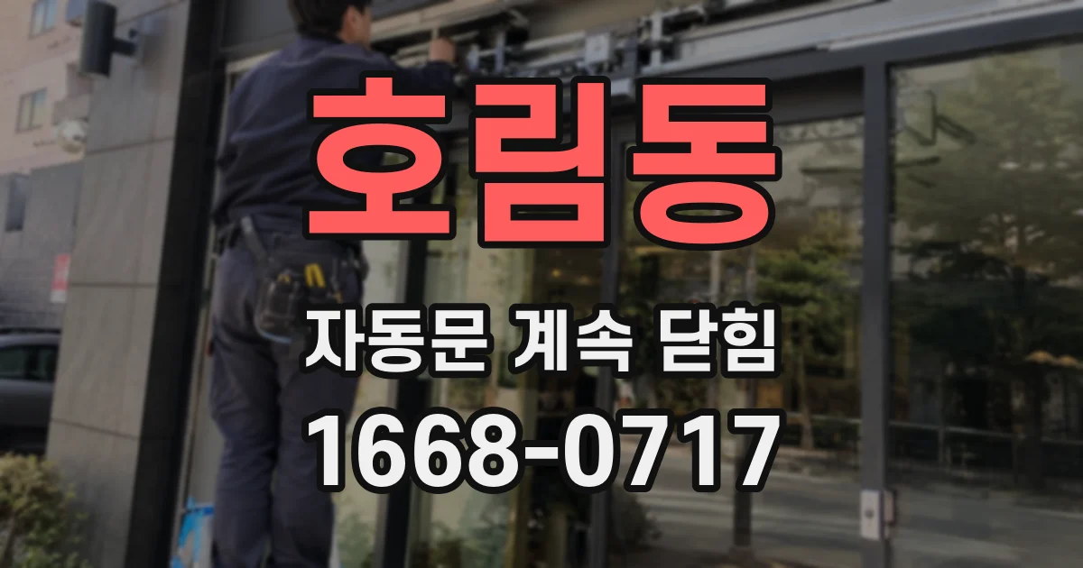 호림동 자동문 계속 닫힘